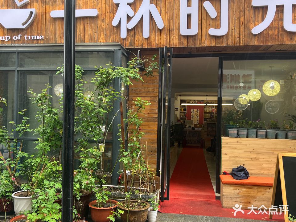一杯时间(伟华新天地店)