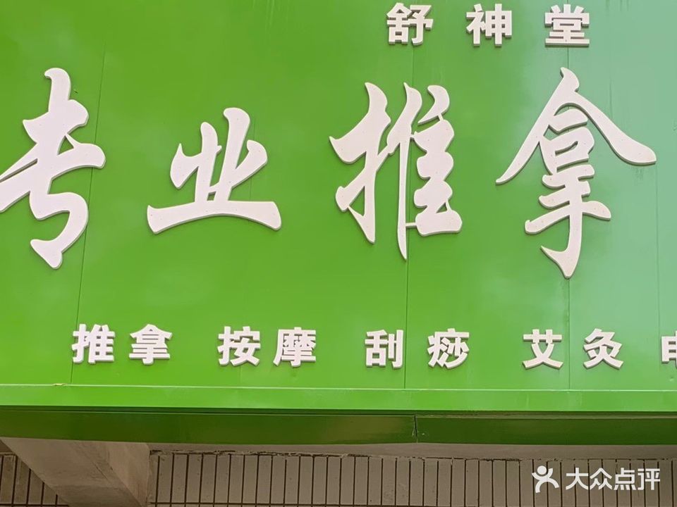 专业推拿按摩(武威凉州区)