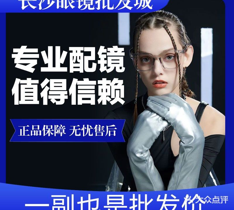长沙眼镜批发城(步行街店)