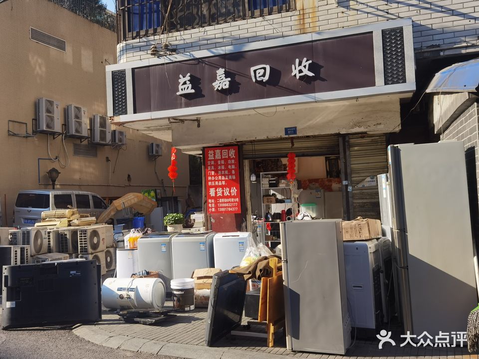 益嘉回收