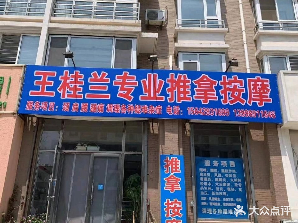 王桂兰专业推拿按摩(美星花园店)