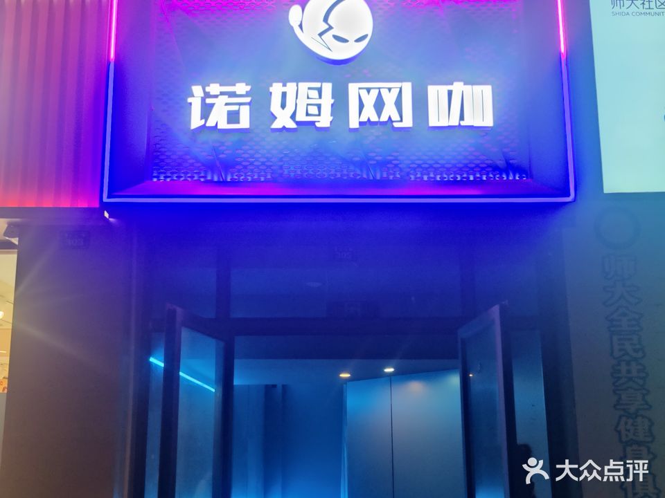 诺姆网咖(青台山路店)