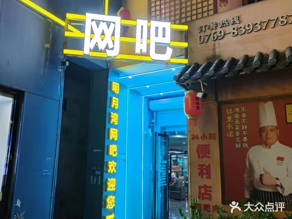 明月湾电竞(合兴路店)