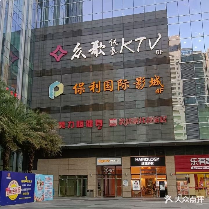 众歌纯氧KTV(保利广场店)