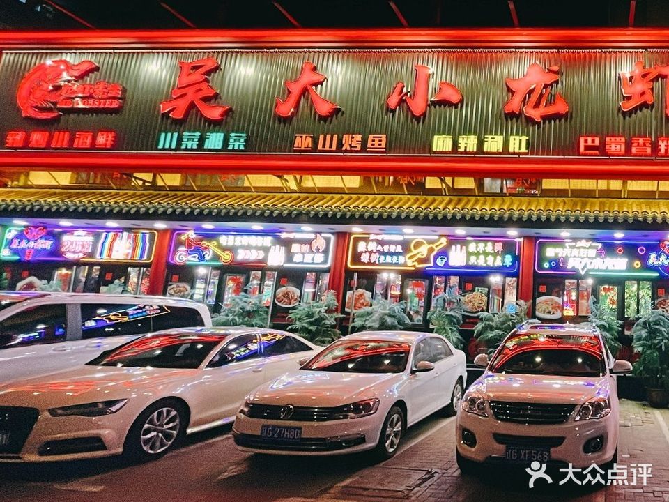 吴大小龙虾