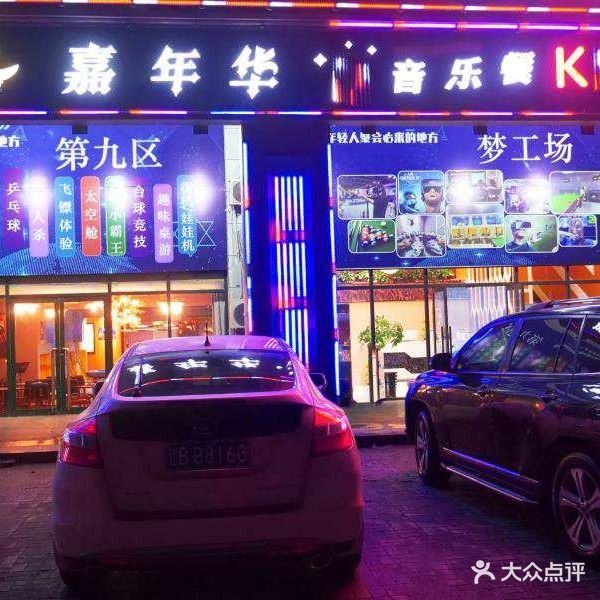 嘉年华音乐餐K(大学城店)