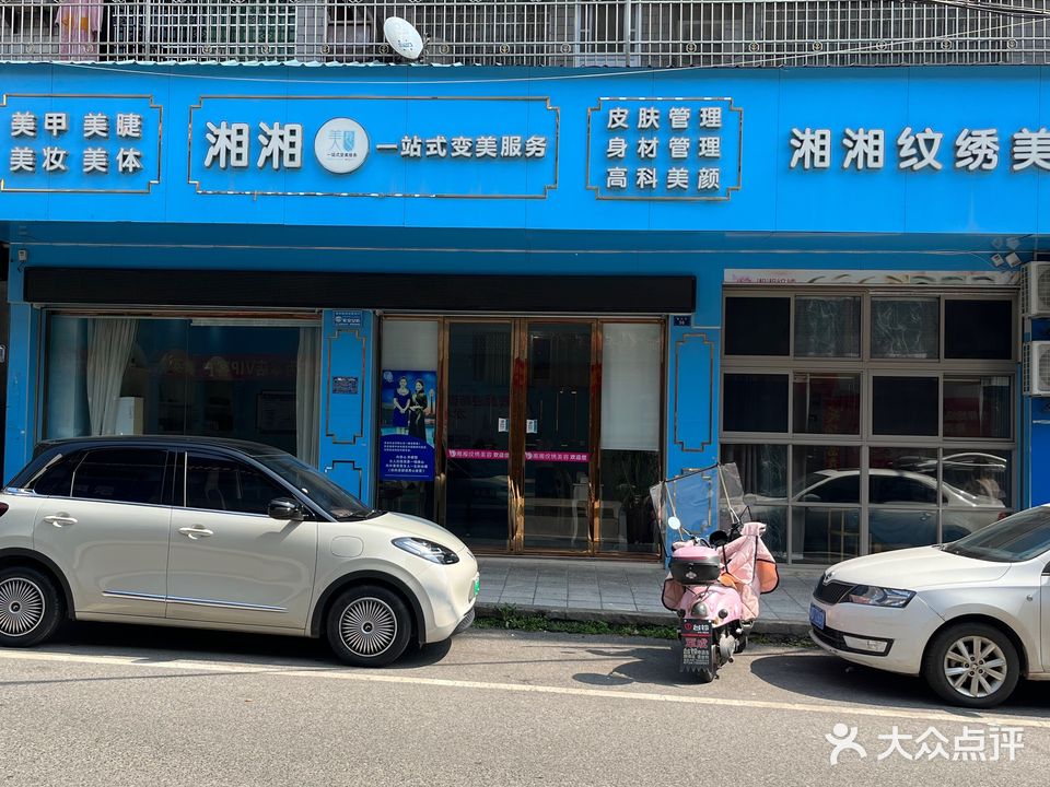 湘湘纹绣(体育广场店)