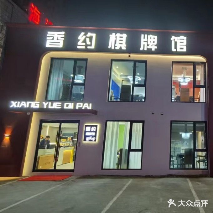 香约俱乐部(汇金购物广场海昌北路店)