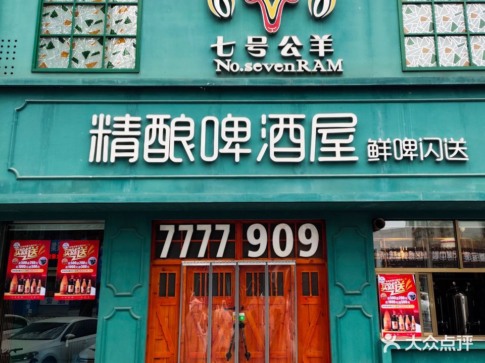 七号公羊精酿啤酒屋(吉翔园小区店)