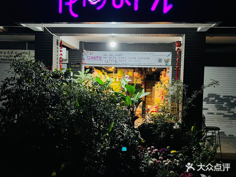 花间时光花店