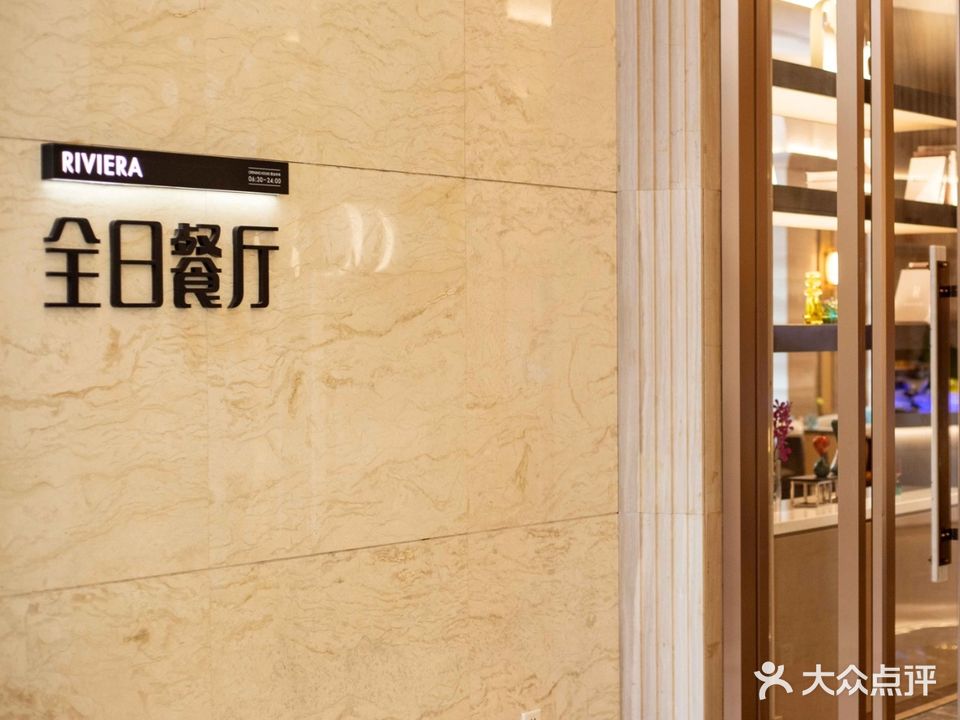 全日餐厅·烧烤·海鲜·自助餐(海口星海湾铂尔曼酒店)