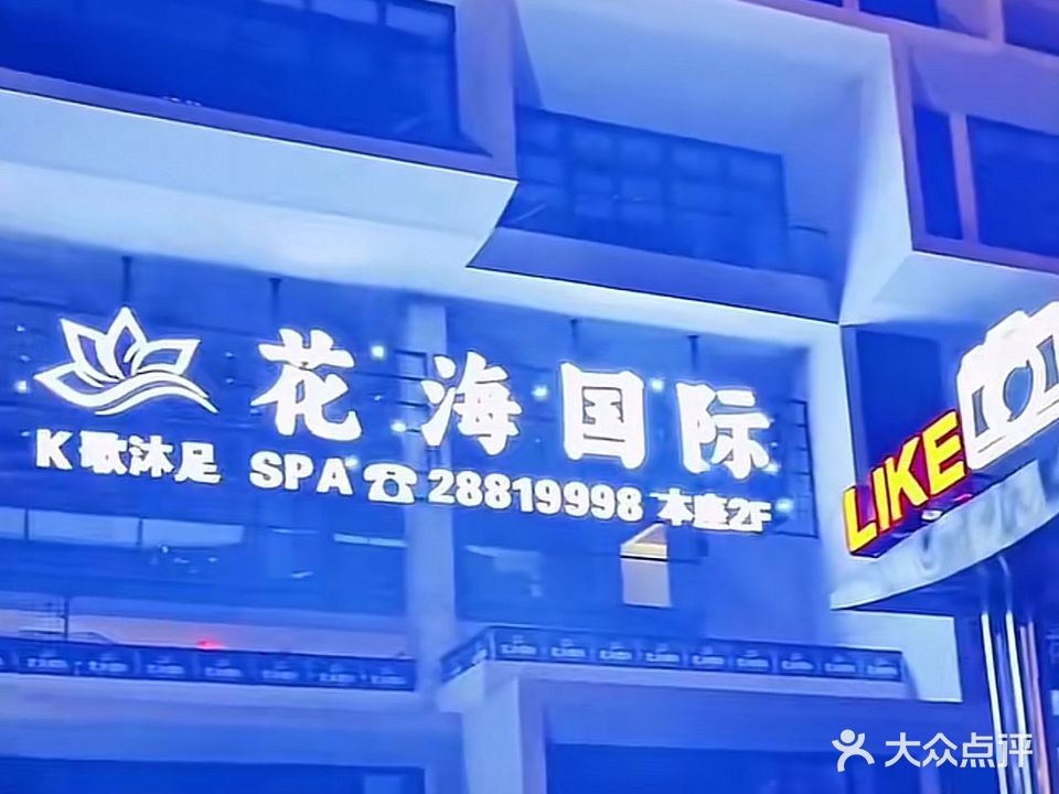 花海国际K歌沐足(儋州洋浦店)