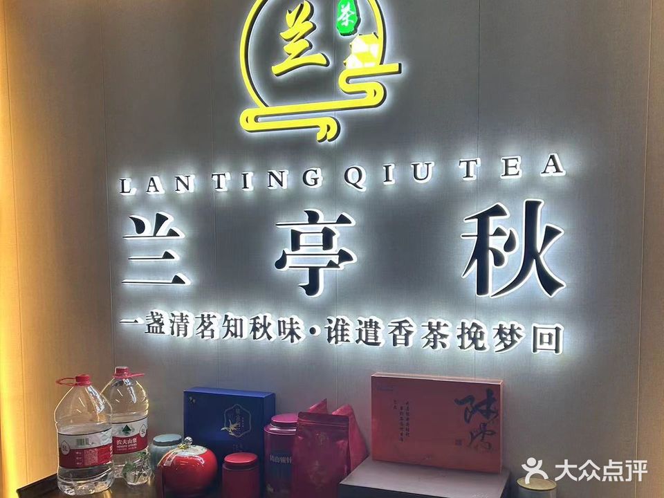 兰亭秋茶坊