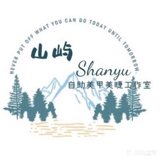山屿自助美甲美睫工作室