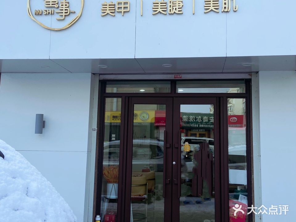 蜜事美甲美睫美肌(中华雅苑店)