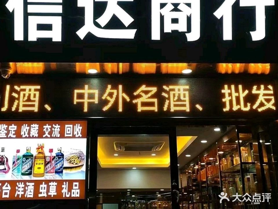 深圳信达商行茅台回收名酒收藏鉴定