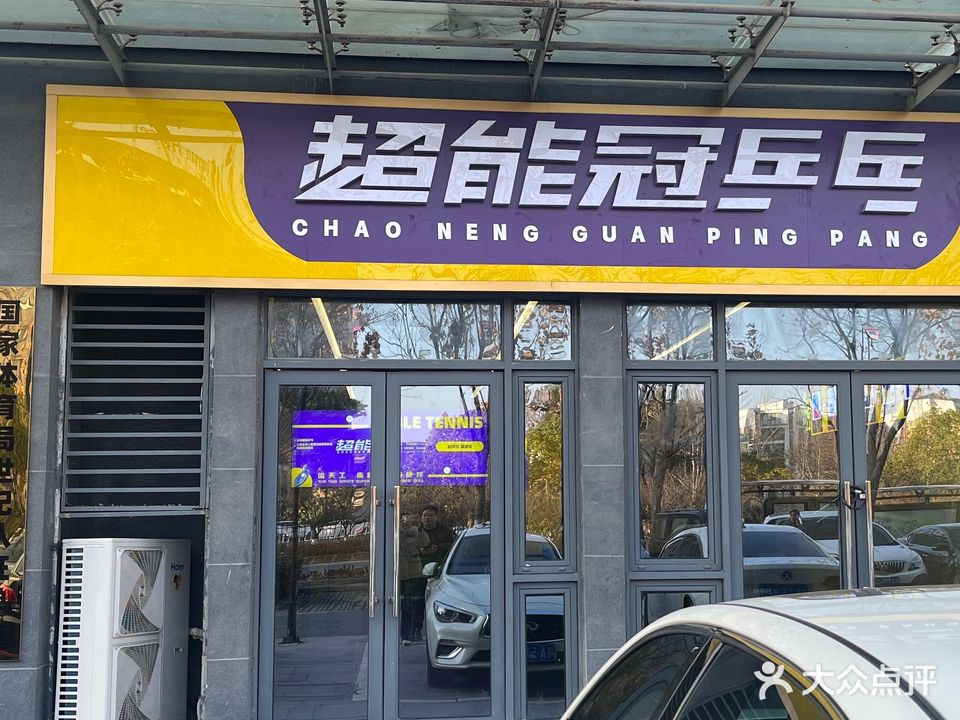 超能冠乒乓