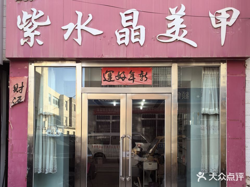 紫水晶美甲(和平路店)