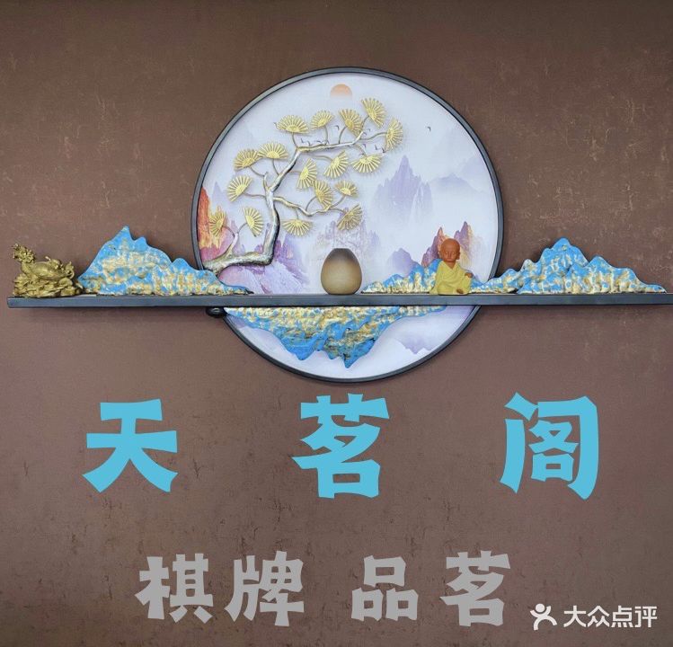 天茗阁棋牌(金科·集美嘉悦琥珀组团店)