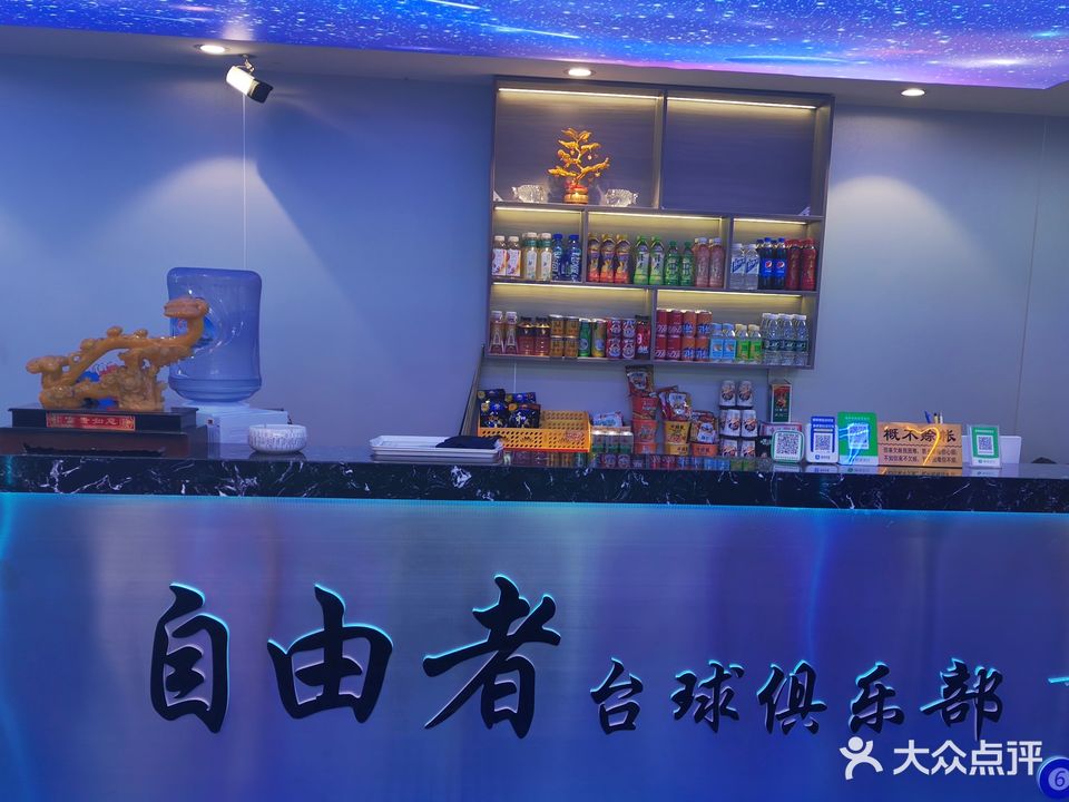 爱尚自由者台球俱乐部