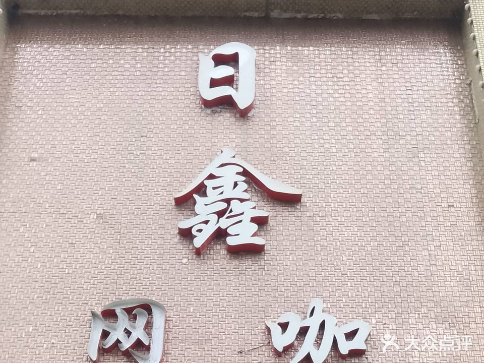 日鑫网络会所