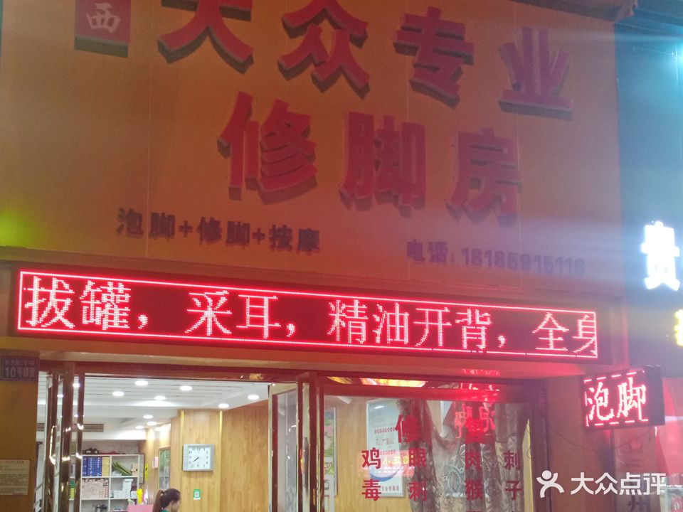 陕西大众专业修脚房(龙青路店)