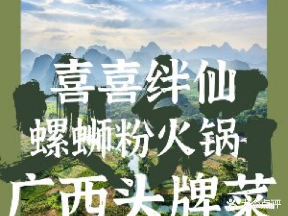 喜喜绊仙牛八宝螺蛳粉徐火锅(印象城悦立方店)