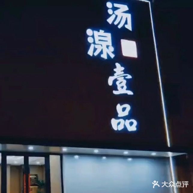 汤湶壹品洗浴