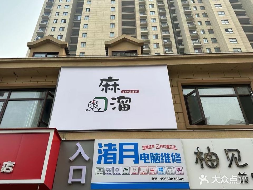 麻溜棋牌室