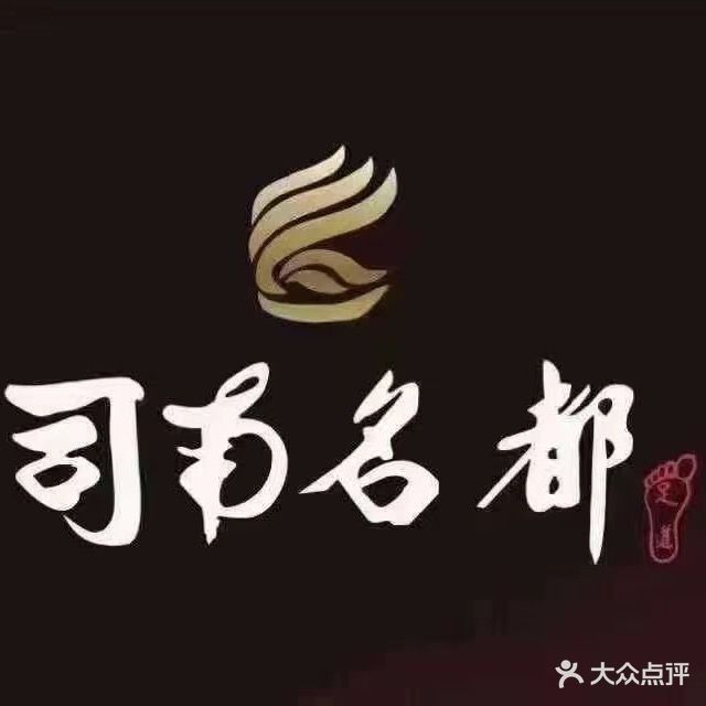 司南名都足疗会所(蚂蝗坝店)