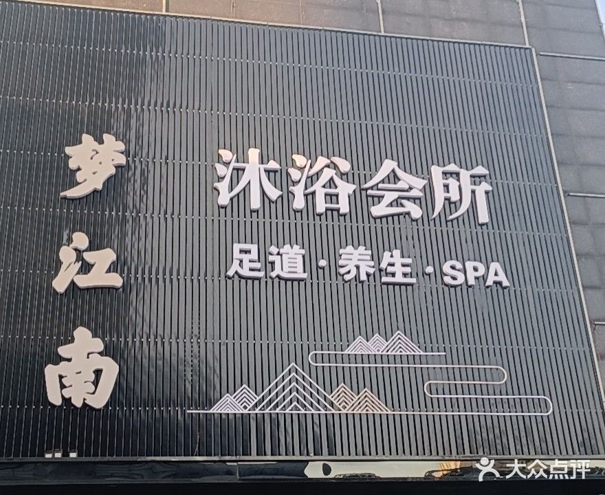 梦江南沐浴会所