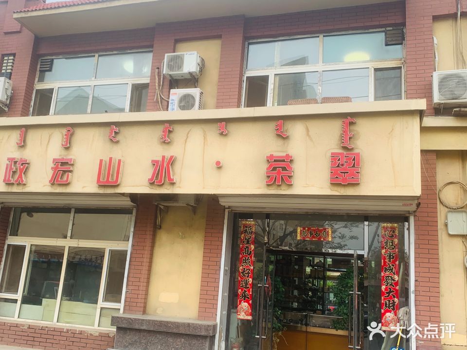 政宏山水茶翠