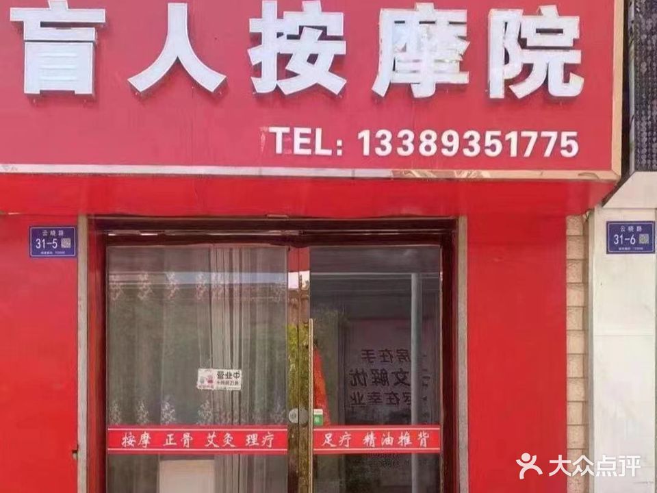 颈腰康盲人按摩院