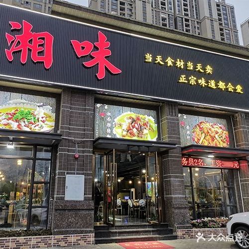 湘味(中山北站店)