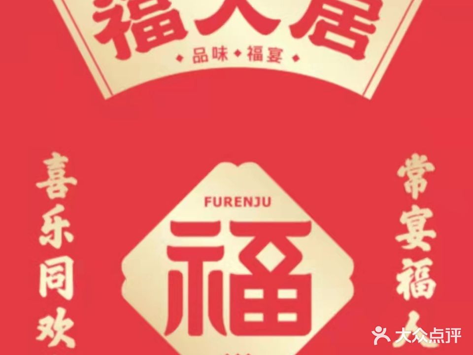 福人居(天润店)