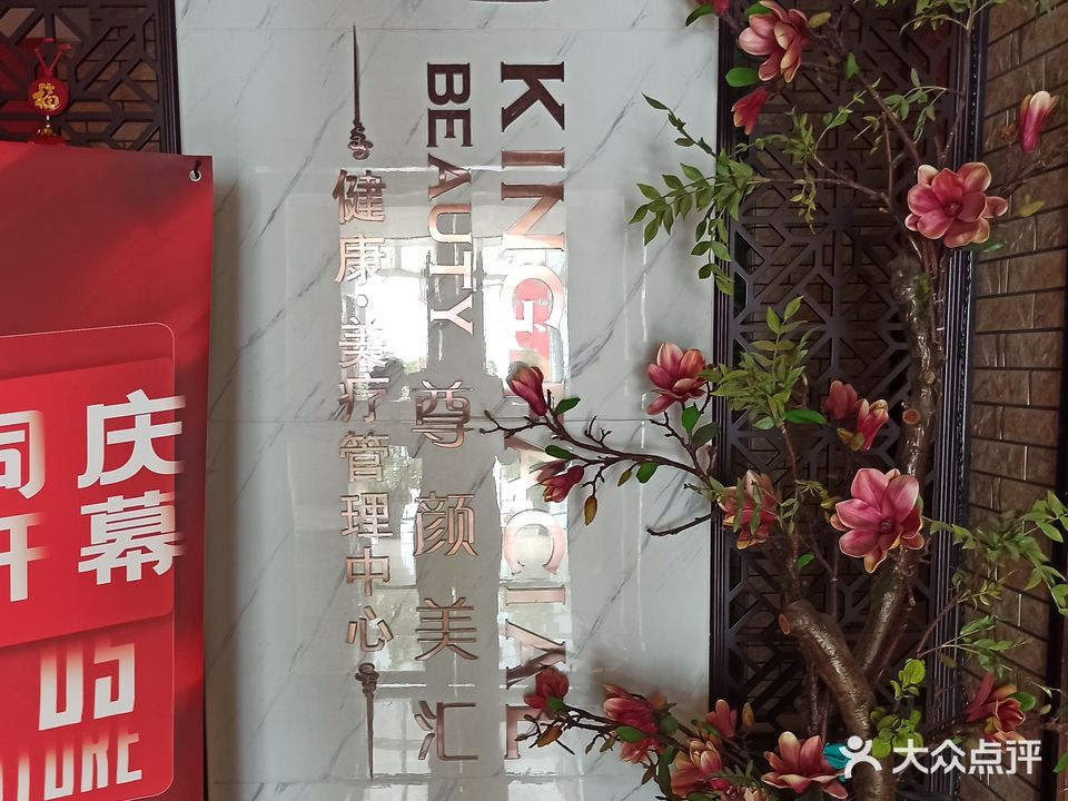 尊颜美汇健康美疗管理中心