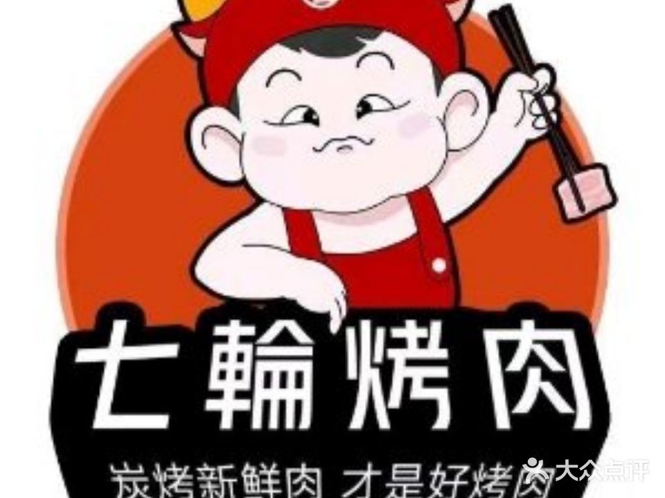 七輪烤肉(学府一号店)