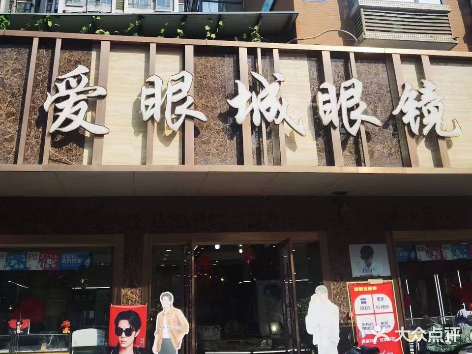爱眼城眼镜(富丽城店)