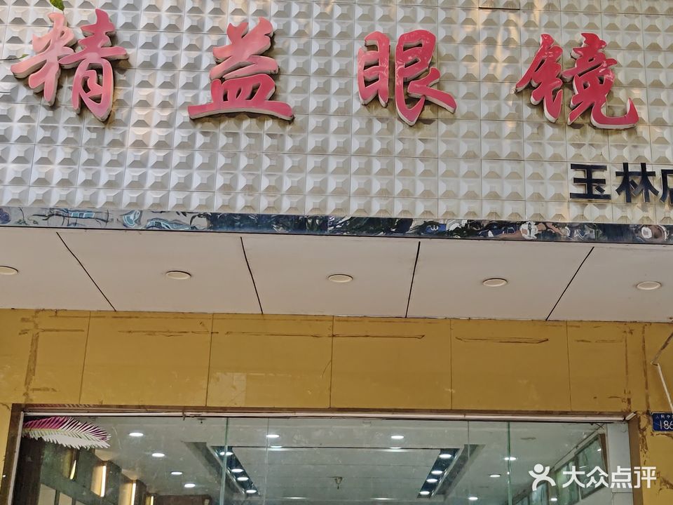 精益眼镜(玉林店)