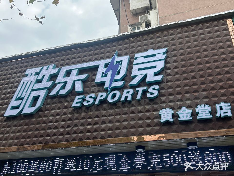 酷乐网咖(黄金堂路店)