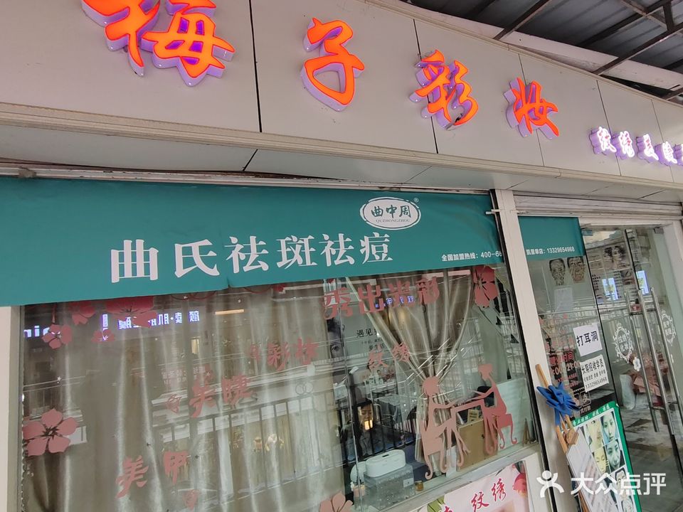 梅子彩妆(步行街店)