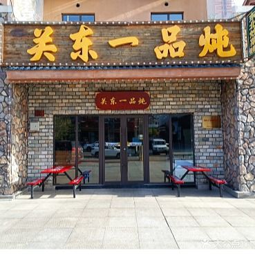 关东一品人参鸡