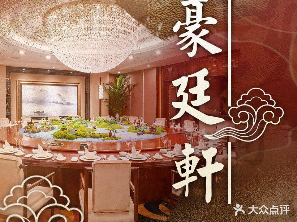 郴州温德姆至尊豪廷大酒店·豪廷轩中餐厅