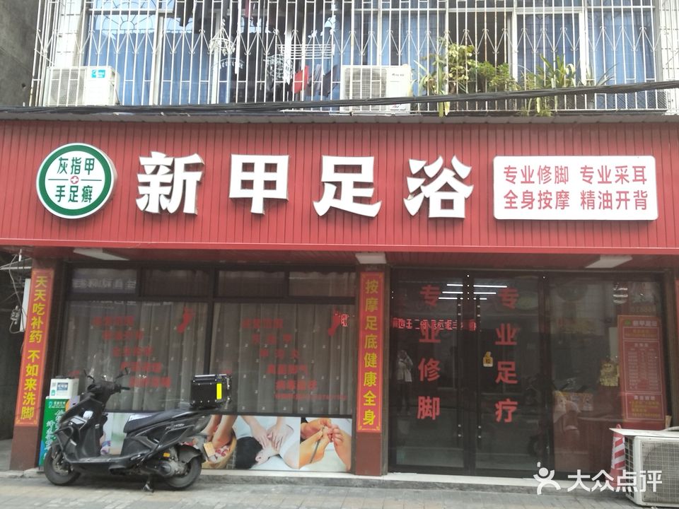 新甲足浴(南庄坪店)