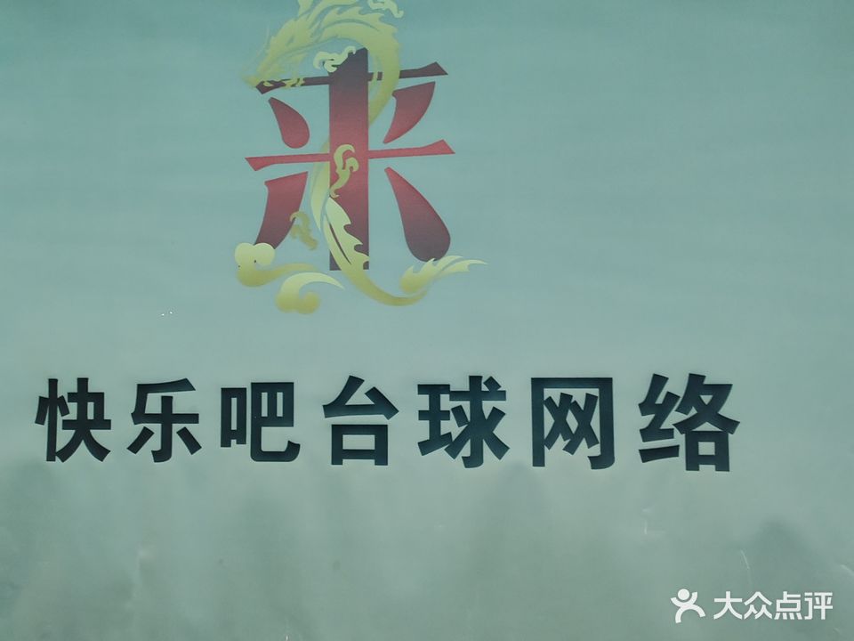 快乐吧网苑(人民路店)