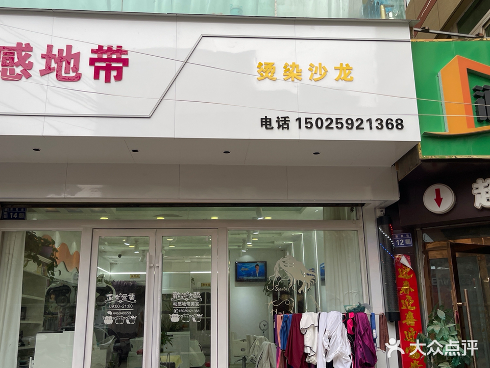 动感地带美发店