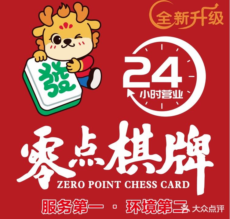 零点棋牌(新大路店)