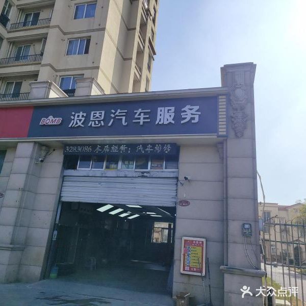 波恩汽车改装