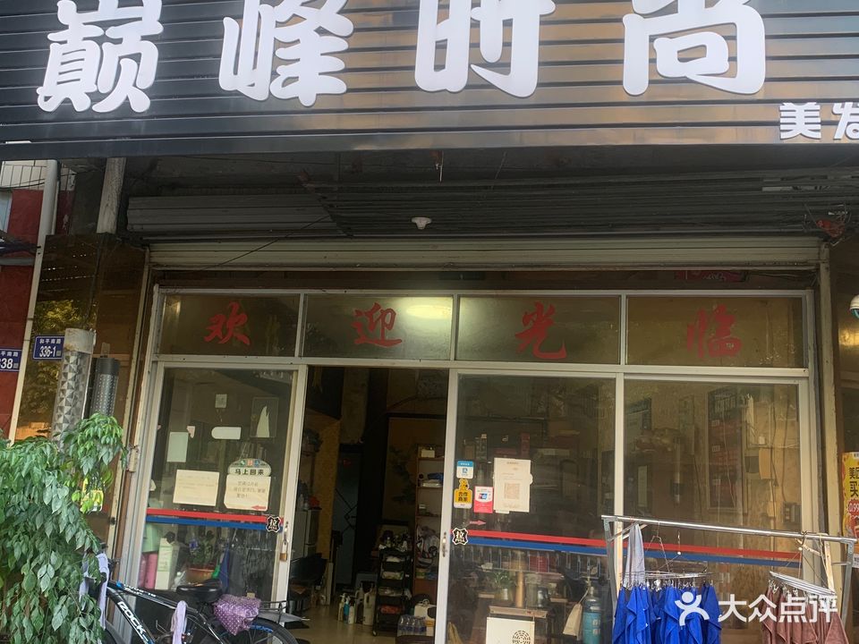 巅峰时尚美发造型