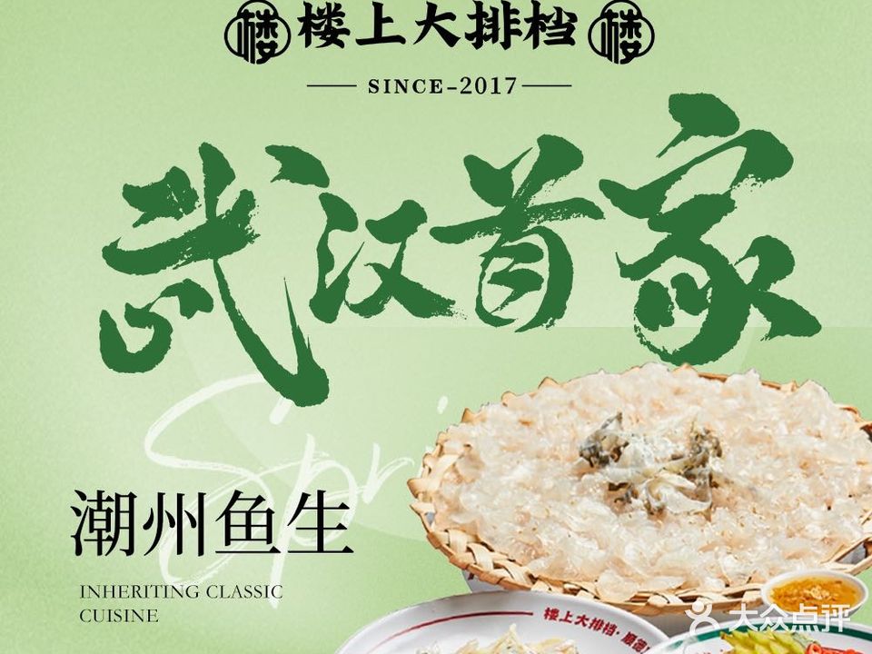 楼上大排档·粥底火锅·顺德鱼生(苗栗路店)